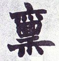 稟字的其他书法字体