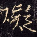 硋字的其他书法字体