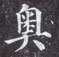 奧字的其他书法字体