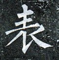 表字的其他书法字体