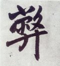 斃字的其他书法字体