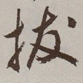 叐字的其他书法字体