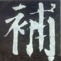 補字的其他书法字体