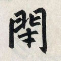 閇字的其他书法字体