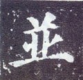 併字的其他书法字体