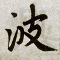 波字的其他书法字体