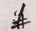 併字的其他书法字体