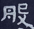 般字的其他书法字体