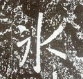 冰字的其他书法字体