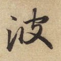 波字的其他书法字体