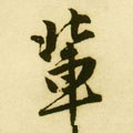 輩字的其他书法字体