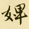 婢字的其他书法字体