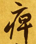 疪字的其他书法字体