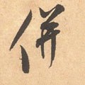 并字的其他书法字体