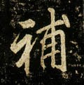 補字的其他书法字体