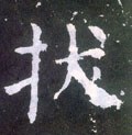 叐字的其他书法字体