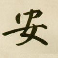 侒字的其他书法字体