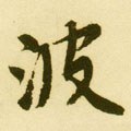 波字的其他书法字体