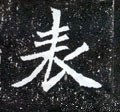 表字的其他书法字体