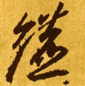 鑣字的其他书法字体