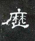 历字的其他书法字体