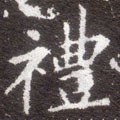 豊字的其他书法字体