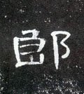 郞字的其他书法字体