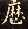 曆字的其他书法字体