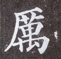 曆字的其他书法字体