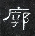 廓字的其他书法字体