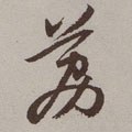 茘字的其他书法字体