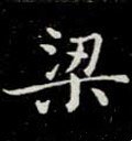 樑字的其他书法字体