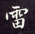 畾字的其他书法字体