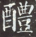 醴字的其他书法字体