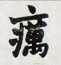 癘字的其他书法字体