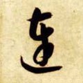 連字的其他书法字体