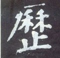 厤字的其他书法字体