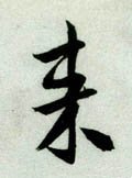 來字的其他书法字体