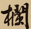 欄字的其他书法字体