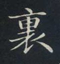 裡字的其他书法字体