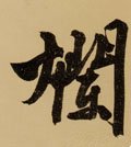 爛字的其他书法字体