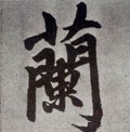 蘭字的其他书法字体