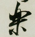 樂字的其他书法字体