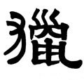 猟字的其他书法字体