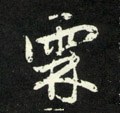 霖字的其他书法字体