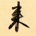 來字的其他书法字体