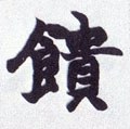 餽字的其他书法字体