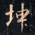 堃字的其他书法字体