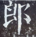 郞字的其他书法字体