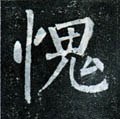 謉字的其他书法字体